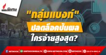 “กลุ่มแบงก์” ปลดล็อคปันผล ใครจ่ายสูงสุด?