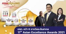 ปตท. คว้า 6 รางวัลระดับสากล Asian Excellence Awards 2021