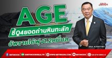 AGE ชี้Q4ยอดถ่านหินทะลัก อัพรายได้พุ่ง1.2หมื่นล. (15/11/64)
