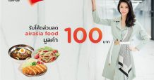 เคทีซีเอาใจสมาชิกสายเดลิเวอรี่ มอบโค้ดส่วนลดแอร์เอเชียฟู้ด 100 บาท