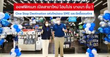 ออฟฟิศเมท เปิดสาขาใหม่ โฮมโปร บางนา ชั้น 1 One Stop Destination แห่งใหม่ของ SME