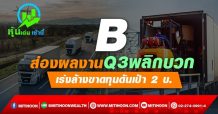 B ส่องผลงานQ3พลิกบวก เร่งล้างขาดทุนดันเป้า 2 บ.