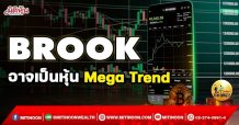 เด็กแนว (เช้า)-BROOK อาจเป็นหุ้น Mega Trend