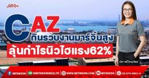 CAZ กินรวบงานมาร์จิ้นสูง ลุ้นกำไรนิวไฮแรง 62% (15/11/64)