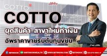 COTTO ผุดสินค้า-สาขาใหม่ทำเงิน อัพราคาขายรับต้นทุนขยับ (19/11/64)