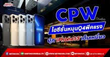 CPW ไฮซีซั่นหนุนQ4พีคแรง บุ๊ก‘iPhone13’เต็มเหนี่ยว (19/11/64)