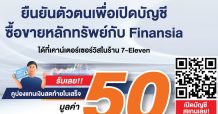 Finansia จับมือ Counter Service บริการยืนยันตัวตนเพื่อเปิดบัญชีใหม่ได้ที่ 7-11