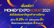 “เริ่มแล้ว Money Expo Korat 2021 ส่งโปรเด่นเอาใจลูกค้าชาวอีสาน กู้บ้าน 0.25% 1 ปี กู้ส่วนบุคคล 0% ซื้อสลากออมทรัพย์ลุ้นรับ 5 ล้านบาท