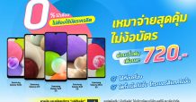 ดีแทคจับมือ เปย์ทันเด้อ บริการผ่อนชำระสินค้าจากแอปพลิเคชัน