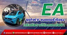EA ธุรกิจEV-แบตเตอรี่เรือธง เสริมทัพรายได้ทดแทนไฟฟ้า (1/12/64)
