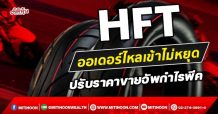 HFT ออเดอร์ไหลเข้าไม่หยุด ปรับราคาขายอัพกำไรพีค (24/11/64)