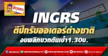 INGRS ตีปีกรับออเดอร์ต่างชาติ งบพลิกบวกดันเป้า1.30บ.