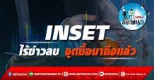 เด็กแนว (บ่าย)->>INSET ไร้ข่าวลบ จุดซื้อมาถึงแล้ว