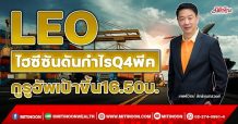 LEO ไฮซีซันดันกำไรQ4พีค กูรูอัพเป้าขึ้น16.50บ. (1/12/64)