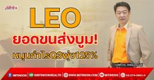 LEO ยอดขนส่งบูม! หนุนกำไรQ3พุ่ง 125% (03/11/64)