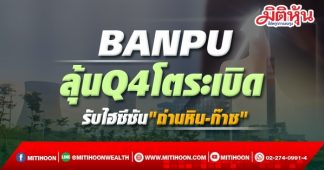 BANPU ลุ้นQ4โตระเบิด รับไฮซีซัน”ถ่านหิน-ก๊าซ”