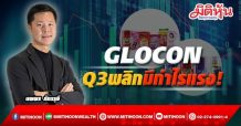 GLOCON โชว์ผลงาน 3Q21 พลิกกำไรต่อเนื่อง 2 ไตรมาส