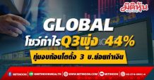 GLOBAL โชว์กำไรQ3พุ่ง 44%-ทุ่มงบก้อนโตตั้ง 3 บ.ย่อยทำเงิน