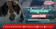 “ไทยยูเนี่ยน” ลงทุนในสตาร์ทอัพขนมสัตว์เลี้ยงที่ผลิตจากโปรตีนแมลง