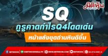 SQ กูรูคาดกำไรQ4โดดเด่น หน้าแล้งขุดถ่านหินดีขึ้น