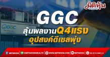 GGC ลุ้นผลงานQ4แรง อุปสงค์ดีเซลพุ่ง-ไฮซีซันท่องเที่ยว