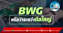 เด็กแนว (บ่าย) – BWG หรือว่าจะคว้าดีลใหญ่
