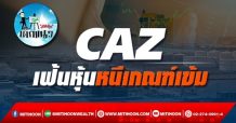 เด็กแนว (บ่าย) – CAZ เฟ้นหุ้นหนีเกณฑ์เข้ม (03/11/64)