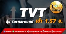 เด็กแนว (บ่าย) TVT ลุ้น turnaround เป้า 1.57 บ.