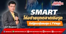 SMART โค้งท้ายบุกตลาดเชิงรุก รับรัฐกระตุ้นลงทุน-LTVหนุน