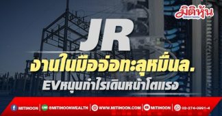 JR งานในมือจ่อทะลุหมื่นล. EVหนุนกำไรเดินหน้าโตแรง