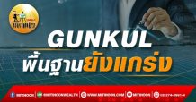 เด็กแนว (บ่าย) – GUNKUL พื้นฐานยังแกร่ง