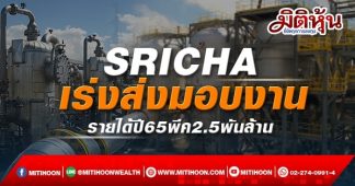 SRICHA เร่งส่งมอบงาน รายได้ปี65พีค 2.5 พันล้าน