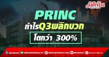 (แก้ไข)PRINC พลิกมีกำไรสุทธิโต 305.5% ร่วมภาครัฐรับมือโควิด-19 หนุนบริการการแพทย์พุ่ง