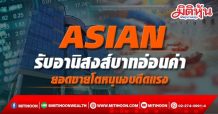 ASIAN รับอานิสงส์บาทอ่อนค่า ยอดขายโตหนุนงบดีดแรง