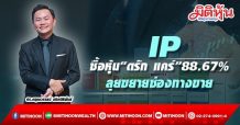 IP ซื้อหุ้น “ดรัก แคร์” 88.67% ขยายช่องทางขาย พร้อมโชว์ผลงาน 9M21 กำไรพุ่งแตะ 72 ลบ.