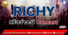 เด็กแนว (เช้า) – RICHY หรือว่าจะมี Concert (04/11/64)
