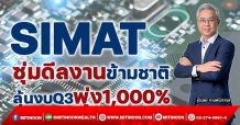 SIMAT ซุ่มดีลงานข้ามชาติ ลุ้นงบQ3พุ่ง1,000% (04/11/64)
