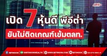 เปิด 7 หุ้นดี พีอีต่ำ ยันไม่ติดเกณฑ์เข้ม ตลท. (04/11/64)