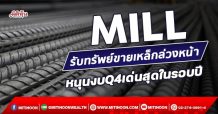 MILL รับทรัพย์ขายเหล็กล่วงหน้า หนุนงบQ4เด่นสุดในรอบปี (10/11/64)