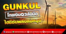 GUNKUL โกยเงินQ3พุ่งแรง รับไฮซีซันพลังงานลม (10/11/64)