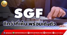 เด็กแนว (เช้า) – SGF ดีกว่าที่เห็น พร้อมเด้งตัว (16/11/64)