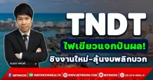 TNDT ไฟเขียวแจกปันผล! ชิงงานใหม่-ลุ้นงบพลิกบวก (16/11/64)