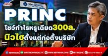 PRINC โชว์กำไรหรูเฉียด300ล. ทำนิวไฮตั้งแต่ก่อตั้งบริษัท (16/11/64)