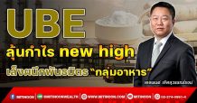 UBE ลุ้นกำไร new high เล็งผนึกพันธมิตร “กลุ่มอาหาร” (17/11/64)