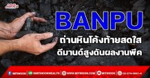BANPU ถ่านหินโค้งท้ายสดใส ดีมานด์สูงดันผลงานพีค (17/11/64)