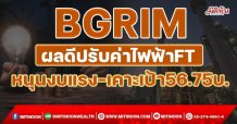 BGRIM ผลดีปรับค่าไฟฟ้า FT หนุนงบแรง-เคาะเป้า 56.75บ. (23/11/64)