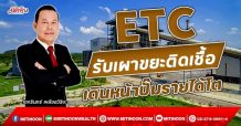 ETC รับเผาขยะติดเชื้อ เดินหน้าปั๊มรายได้โต (23/11/64)