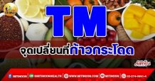 เด็กแนว (เช้า) – TM จุดเปลี่ยนที่ก้าวกระโดด