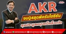 AKR งบQ4สุดพีครับไฮซีซัน ลุยประมูลหนุนแบ็คล็อกโต