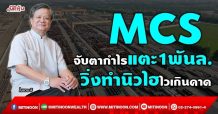 MCS จับตากำไรแตะ1พันล. วิ่งทำนิวไฮไวเกินคาด (15/11/64)